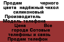 Продам Iphone 4s черного цвета  надёжный чехол(силиконовый) › Производитель ­ apple › Модель телефона ­ iphone › Цена ­ 6 700 - Все города Сотовые телефоны и связь » Продам телефон   . Алтай респ.